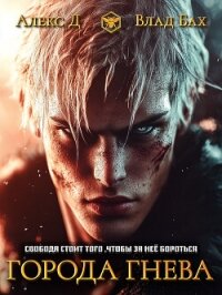 Города гнева - Бах Влад