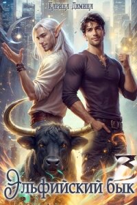 Эльфийский бык – 3 - Демина Карина