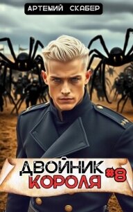 Двойник Короля 8 (СИ) - Скабер Артемий