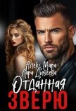 Отданная Зверю (СИ) - Мара Алекс