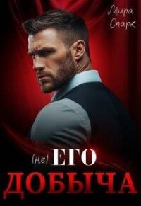 ( Не ) Его добыча (СИ) - Спарк Мира