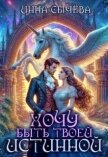 Хочу быть твоей истинной (СИ) - Сычева Инна