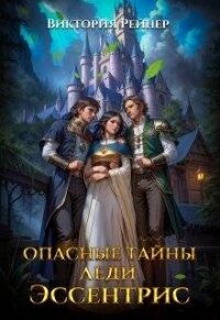 Опасные тайны леди Эссентрис (СИ) - Рейнер Виктория