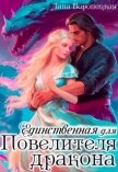 Единственная для Повелителя Дракона (СИ) - Воронецкая Лана
