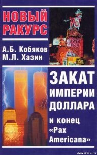 Закат империи доллара и конец Pax Americana - Кобяков Андрей Борисович