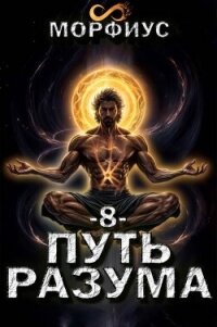 Путь разума. 8 том (СИ) - "Морфиус"