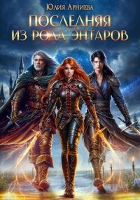 Последняя из рода Энтаров - Арниева Юлия