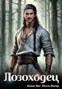 Лозоходец - Лин Айлин