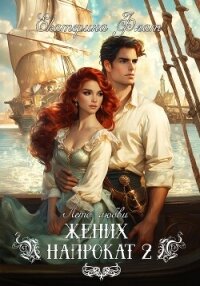 Жених напрокат 2 - Флат Екатерина