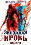Звездная Кровь. Экзарх I (СИ) - Рокотов Алексей