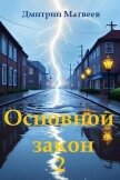 Основной закон 2 (СИ) - Матвеев Дмитрий Николаевич