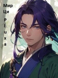 Часть третья. Добро пожаловать в секту! (СИ) - "Pluxa"