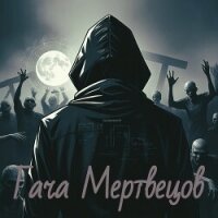 Гача Мертвецов (СИ) - Новиков Артем "Exagero"