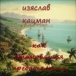 Как становятся предателями (СИ) - Кацман Изяслав