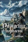 Читать книгу Рождение королевы (СИ), автор Сдобберг Дина Рождение королевы (СИ) - Сдобберг Дина