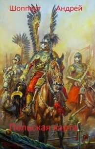 Уродина. Книга третья. Польская карта - Шопперт Андрей Готлибович