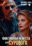 Читать книгу Фиктивная невеста для Сурового, автор Марика Крамор Фиктивная невеста для Сурового - Марика Крамор