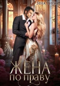 Жена по праву - Тирс Зена