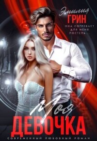 Моя девочка - Грин Эмилия
