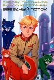 Звездный поток. Кадет (СИ) - Плотников Сергей Александрович