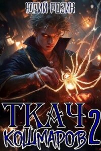Ткач Кошмаров. Книга 2 (СИ) - Розин Юрий