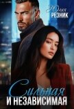 Читать книгу Сильная и независимая (СИ), автор Резник Юлия Сильная и независимая (СИ) - Резник Юлия