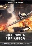 «Экспромты» Пёрл-Харбора (СИ) - Колядко Николай Николаевич