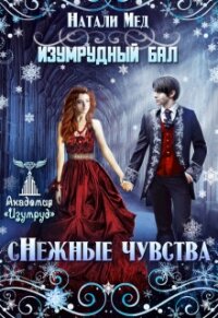 Изумрудный бал. (с)нежные чувства (СИ) - Мед Натали