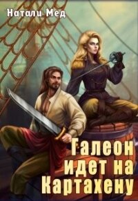 Галеон Идет на Картахену (СИ) - Мед Натали