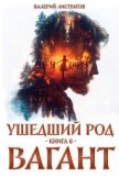 Вагант (СИ) - Листратов Валерий