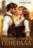 Читать книгу Любимая слабость генерала (СИ), автор Сью Санна Любимая слабость генерала (СИ) - Сью Санна