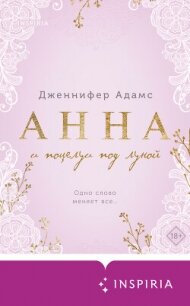 Анна и поцелуи под луной - Адамс Дженнифер