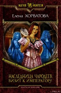 Визит к императору - Хорватова Елена Викторовна