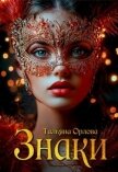 Читать книгу Знаки (СИ), автор Орлова Тальяна Знаки (СИ) - Орлова Тальяна