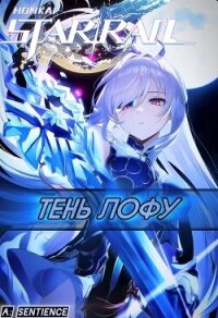 STAR RAIL: Тень Лофу (СИ) - "Sentience"