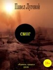 Смог (СИ) - Луговой Павел