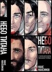 Трилогия: Небо Титана, Небо Земли, Небо над моим домом (СИ) - Максимов Макс