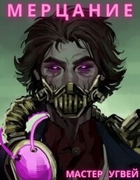 Мерцание (СИ) - "Мастер_Угвей"