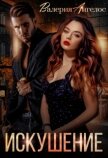 Искушение (СИ) - Ангелос Валерия