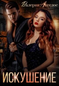 Искушение (СИ) - Ангелос Валерия