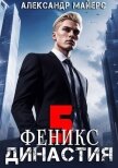 Читать книгу Династия. Феникс (СИ), автор Майерс Александр Династия. Феникс (СИ) - Майерс Александр