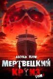 Мертвецкий Круиз. Пенталогия (СИ) - Flow Ascold