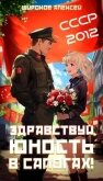 Читать книгу СССР-2012 Здравствуй, юность в сапогах! (СИ), автор Широков Алексей СССР-2012 Здравствуй, юность в сапогах! (СИ) - Широков Алексей
