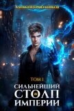 Сильнейший Столп Империи. Книга 1 (СИ) - Ермоленков Алексей