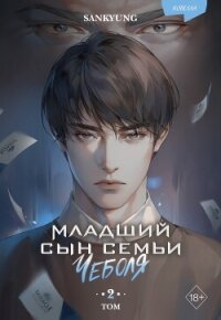 Младший сын семьи чеболя. Новелла. Том 2 - Sankyung