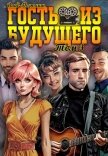Читать книгу Гость из будущего. Том 3 (СИ), автор Порошин Влад Гость из будущего. Том 3 (СИ) - Порошин Влад