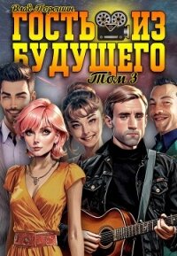 Гость из будущего. Том 3 (СИ) - Порошин Влад