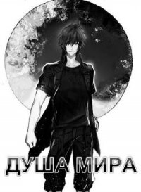 Душа Мира (СИ) - Семин Никита