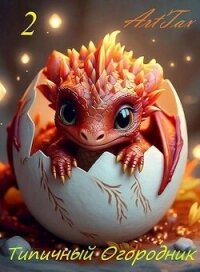 Типичный огородник 2 (СИ) - "ArtTax"