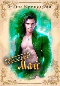 Ласковый Май (СИ) - Кроноцкая Нани